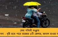 ফের পশ্চিমী ঝঞ্ঝার সম্ভাবনা - বৃষ্টি হতে পারে রাজ্যের ৮টি জেলায়, জানাল হাওয়া অফিস