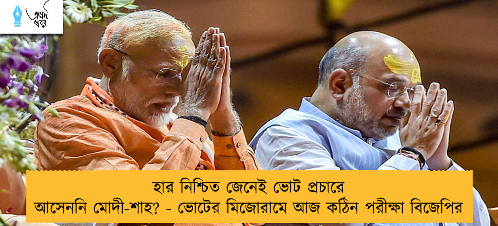 হার নিশ্চিত জেনেই ভোট প্রচারে আসেননি মোদী-শাহ? - ভোটের মিজোরামে আজ কঠিন পরীক্ষা বিজেপির