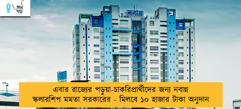 এবার রাজ্যের পড়ুয়া-চাকরিপ্রার্থীদের জন্য নবান্ন স্কলারশিপ মমতা সরকারের - মিলবে ১০ হাজার টাকা অনুদান