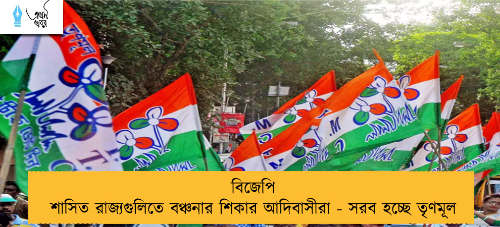 বিজেপি শাসিত রাজ্যগুলিতে বঞ্চনার শিকার আদিবাসীরা - সরব হচ্ছে তৃণমূল