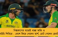 বিশ্বকাপের মধ্যেই ধাক্কা অজি ও কিউয়ি শিবিরে - দেশে ফিরে গেলেন মার্শ, চোট পেলেন হেনরি
