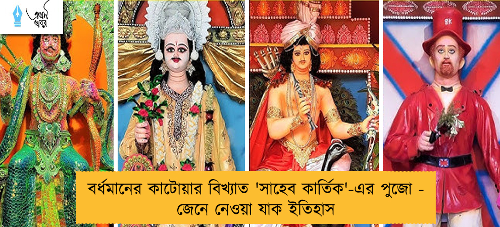 বর্ধমানের কাটোয়ার বিখ্যাত 'সাহেব কার্তিক'-এর পুজো - জেনে নেওয়া যাক ইতিহাস