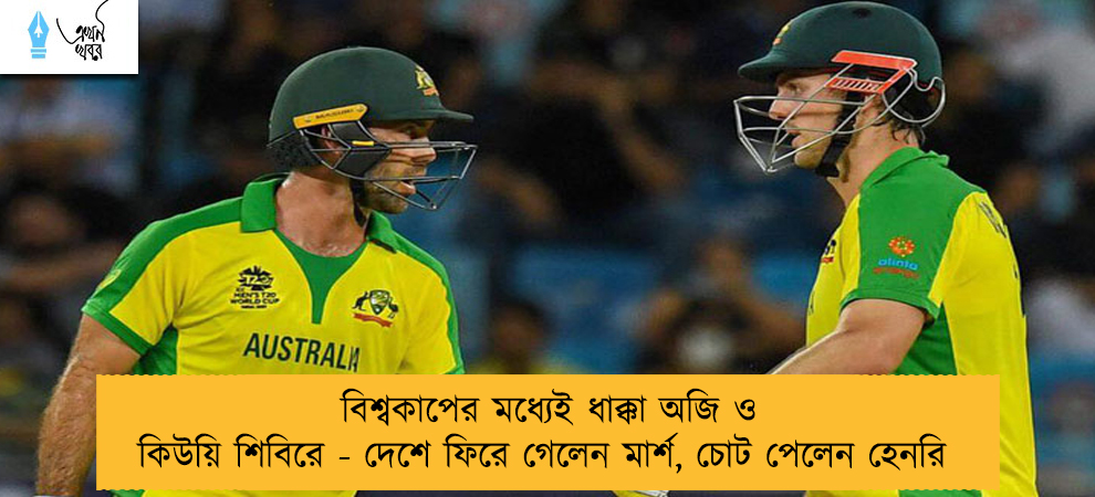 বিশ্বকাপের মধ্যেই ধাক্কা অজি ও কিউয়ি শিবিরে - দেশে ফিরে গেলেন মার্শ, চোট পেলেন হেনরি