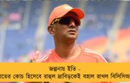জল্পনায় ইতি - ভারতের কোচ হিসেবে রাহুল দ্রাবিড়কেই বহাল রাখল বিসিসিআই