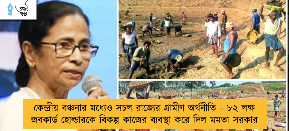 কেন্দ্রীয় বঞ্চনার মধ্যেও সচল রাজ্যের গ্রামীণ অর্থনীতি - ৮২ লক্ষ জবকার্ড হোল্ডারকে বিকল্প কাজের ব্যবস্থা করে দিল মমতা সরকার