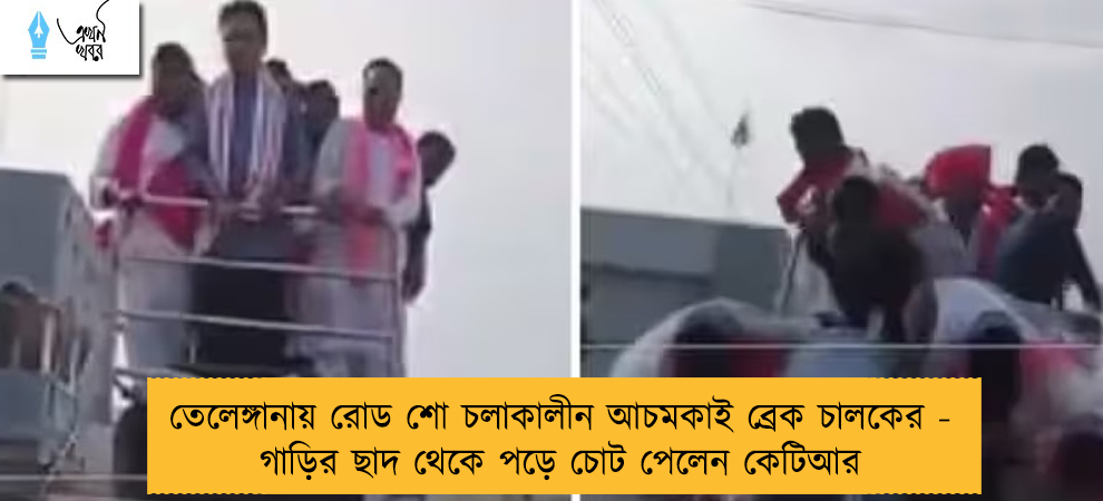 তেলেঙ্গানায় রোড শো চলাকালীন আচমকাই ব্রেক চালকের - গাড়ির ছাদ থেকে পড়ে চোট পেলেন কেটিআর