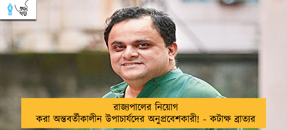 রাজ্যপালের নিয়োগ করা অন্তবর্তীকালীন উপাচার্যদের অনুপ্রবেশকারী! - কটাক্ষ ব্রাত্যর