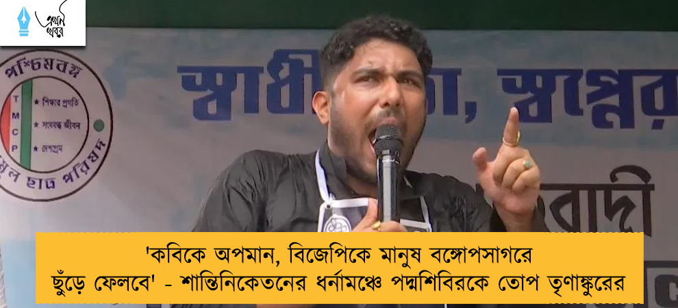 'কবিকে অপমান, বিজেপিকে মানুষ বঙ্গোপসাগরে ছুঁড়ে ফেলবে' - শান্তিনিকেতনের ধর্নামঞ্চে পদ্মশিবিরকে তোপ তৃণাঙ্কুরের