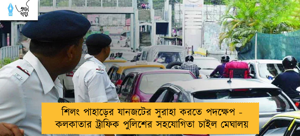 শিলং পাহাড়ের যানজটের সুরাহা করতে পদক্ষেপ - কলকাতার ট্রাফিক পুলিশের সহযোগিতা চাইল মেঘালয়