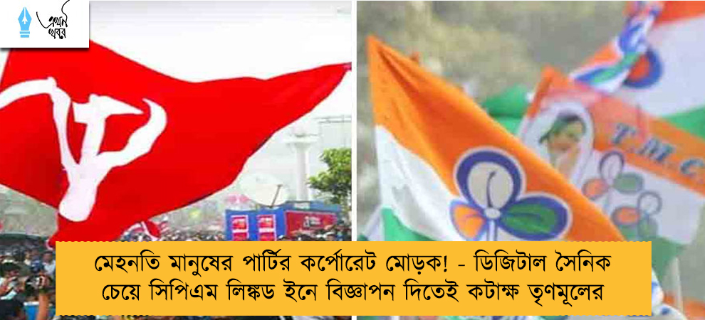 মেহনতি মানুষের পার্টির কর্পোরেট মোড়ক! - ডিজিটাল সৈনিক চেয়ে সিপিএম লিঙ্কড ইনে বিজ্ঞাপন দিতেই কটাক্ষ তৃণমূলের