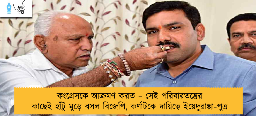 কংগ্রেসকে আক্রমণ করত – সেই পরিবারতন্ত্রের কাছেই হাঁটু মুড়ে বসল বিজেপি, কর্ণাটকে দায়িত্বে ইয়েদুরাপ্পা-পুত্র