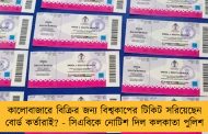 কালোবাজারে বিক্রির জন্য বিশ্বকাপের টিকিট সরিয়েছেন বোর্ড কর্তারাই? - সিএবিকে নোটিশ দিল কলকাতা পুলিশ