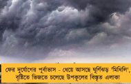 ফের দুর্যোগের পূর্বাভাস - ধেয়ে আসছে ঘূর্ণিঝড় 'মিধিলি', বৃষ্টিতে ভিজতে চলেছে উপকূলের বিস্তৃত এলাকা