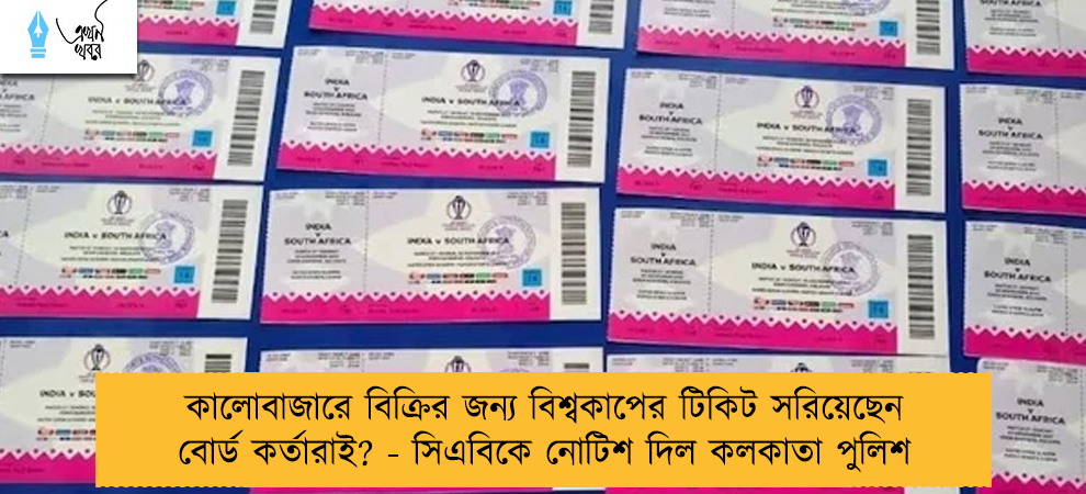 কালোবাজারে বিক্রির জন্য বিশ্বকাপের টিকিট সরিয়েছেন বোর্ড কর্তারাই? - সিএবিকে নোটিশ দিল কলকাতা পুলিশ