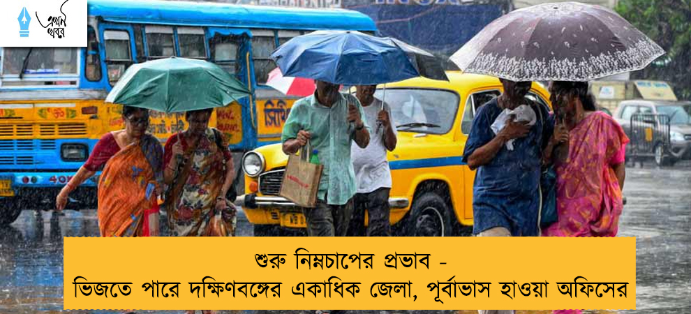 শুরু নিম্নচাপের প্রভাব - ভিজতে পারে দক্ষিণবঙ্গের একাধিক জেলা, পূর্বাভাস হাওয়া অফিসের