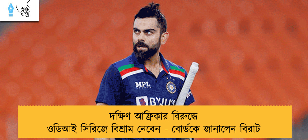 দক্ষিণ আফ্রিকার বিরুদ্ধে ওডিআই সিরিজে বিশ্রাম নেবেন - বোর্ডকে জানালেন বিরাট