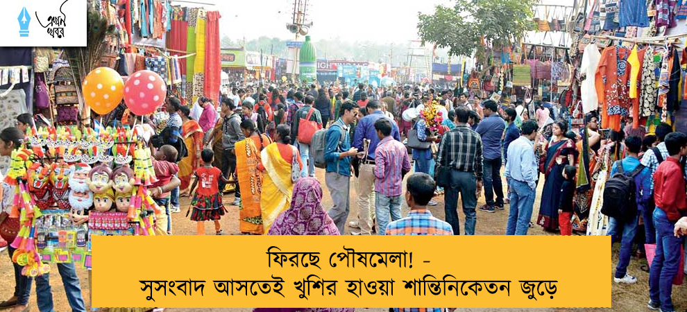 ফিরছে পৌষমেলা! - সুসংবাদ আসতেই খুশির হাওয়া শান্তিনিকেতন জুড়ে