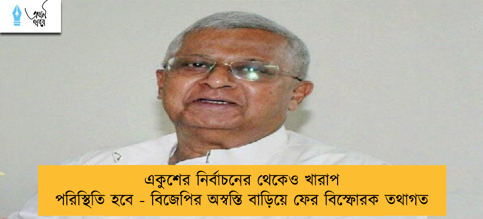 একুশের নির্বাচনের থেকেও খারাপ  পরিস্থিতি হবে - বিজেপির অস্বস্তি বাড়িয়ে ফের বিস্ফোরক তথাগত