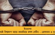 ইডেনের মধ্যেই বিশ্বকাপ ম্যাচে রমরমিয়ে চলল বেটিং! - গ্রেফতার ৩ যুবক