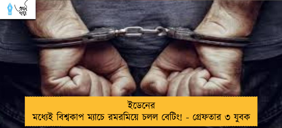 ইডেনের মধ্যেই বিশ্বকাপ ম্যাচে রমরমিয়ে চলল বেটিং! - গ্রেফতার ৩ যুবক