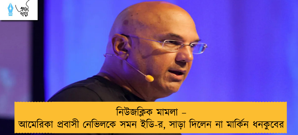 নিউজক্লিক মামলা – আমেরিকা প্রবাসী নেভিলকে সমন ইডি-র, সাড়া দিলেন না মার্কিন ধনকুবের