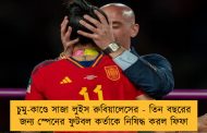 চুমু-কাণ্ডে সাজা লুইস রুবিয়ালেসের - তিন বছরের জন্য স্পেনের ফুটবল কর্তাকে নিষিদ্ধ করল ফিফা