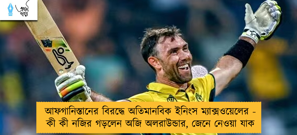 আফগানিস্তানের বিরদ্ধে অতিমানবিক ইনিংস ম্যাক্সওয়েলের - কী কী নজির গড়লেন অজি অলরাউন্ডার, জেনে নেওয়া যাক