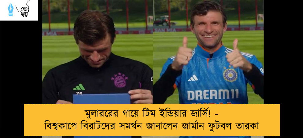 মুলাররের গায়ে টিম ইন্ডিয়ার জার্সি! - বিশ্বকাপে বিরাটদের সমর্থন জানালেন জার্মান ফুটবল তারকা