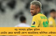বড় সমস্যায় ব্রাজিল ফুটবল - চোটের জেরে আগামী কোপা আমেরিকায় অনিশ্চিত নেইমার