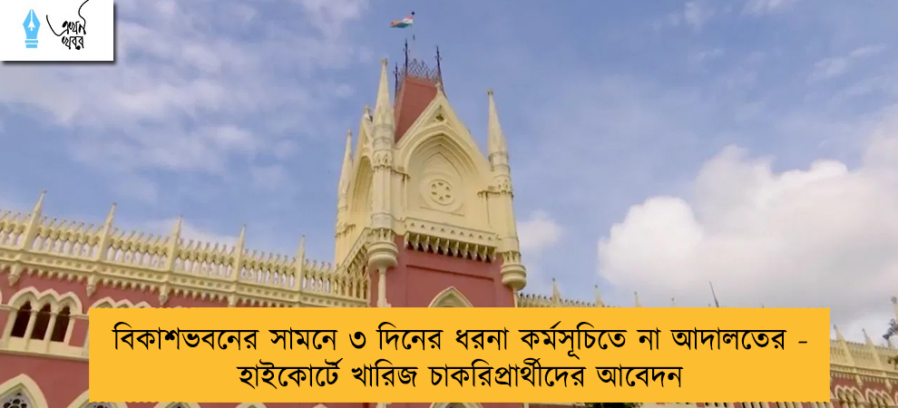 বিকাশভবনের সামনে ৩ দিনের ধরনা কর্মসূচিতে না আদালতের - হাইকোর্টে খারিজ চাকরিপ্রার্থীদের আবেদন