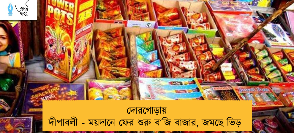 দোরগোড়ায় দীপাবলী - ময়দানে ফের শুরু বাজি বাজার, জমছে ভিড়