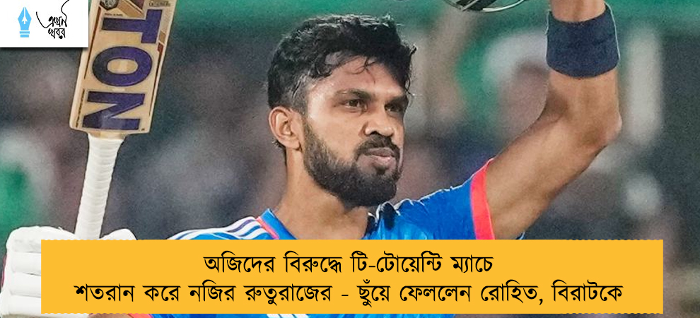 অজিদের বিরুদ্ধে টি-টোয়েন্টি ম্যাচে শতরান করে নজির রুতুরাজের - ছুঁয়ে ফেললেন রোহিত, বিরাটকে