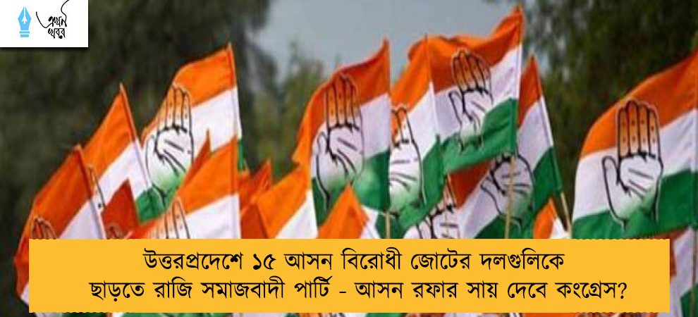 উত্তরপ্রদেশে ১৫ আসন বিরোধী জোটের দলগুলিকে ছাড়তে রাজি সমাজবাদী পার্টি - আসন রফার সায় দেবে কংগ্রেস?