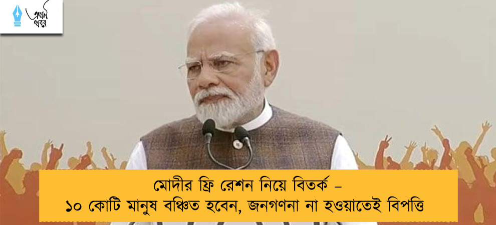 মোদীর ফ্রি রেশন নিয়ে বিতর্ক – ১০ কোটি মানুষ বঞ্চিত হবেন, জনগণনা না হওয়াতেই বিপত্তি