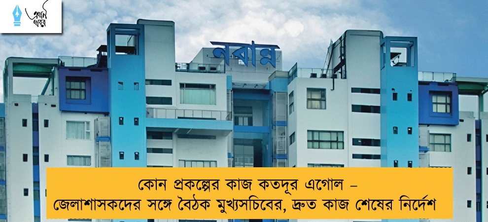 কোন প্রকল্পের কাজ কতদূর এগোল – জেলাশাসকদের সঙ্গে বৈঠক মুখ্যসচিবের, দ্রুত কাজ শেষের নির্দেশ