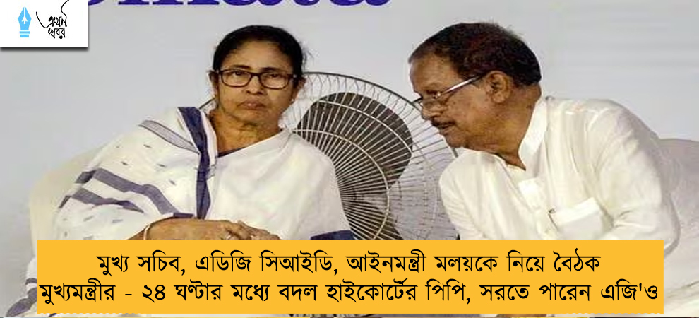 মুখ্য সচিব, এডিজি সিআইডি, আইনমন্ত্রী মলয়কে নিয়ে বৈঠক মুখ্যমন্ত্রীর - ২৪ ঘণ্টার মধ্যে বদল হাইকোর্টের পিপি, সরতে পারেন এজি'ও