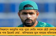 বিশ্বকাপে ভরাডুবির দায়ে পুরো কোচিং দলকে ছেঁটে ফেলতে পারে পাক ক্রিকেট বোর্ড - অনিশ্চয়তার মুখে বাবরের অধিনায়কত্বও