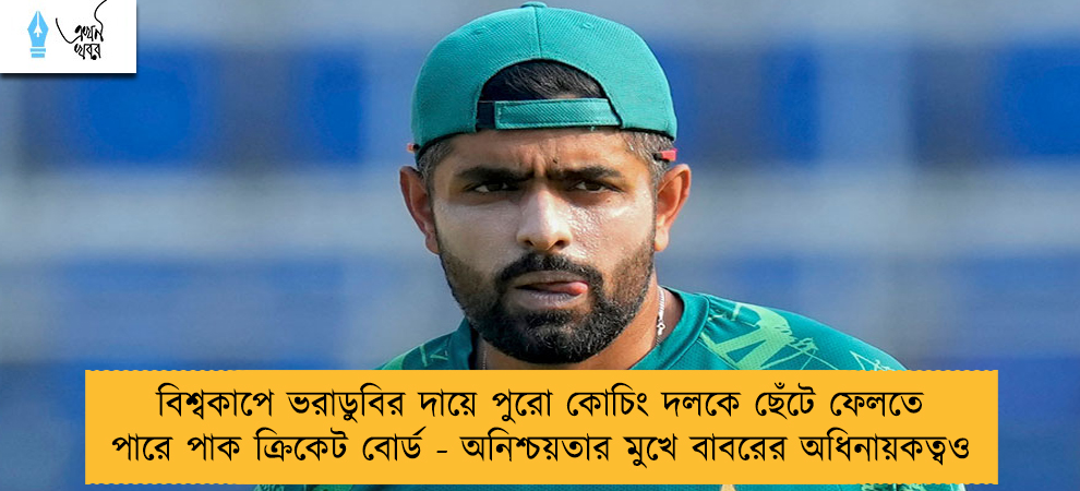 বিশ্বকাপে ভরাডুবির দায়ে পুরো কোচিং দলকে ছেঁটে ফেলতে পারে পাক ক্রিকেট বোর্ড - অনিশ্চয়তার মুখে বাবরের অধিনায়কত্বও