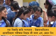 নয়া বিজ্ঞপ্তি জারি সংসদের - উচ্চমাধ্যমিকের প্র্যাকটিক্যাল পরীক্ষার নিয়মে কী বদল এল, জেনে নিন