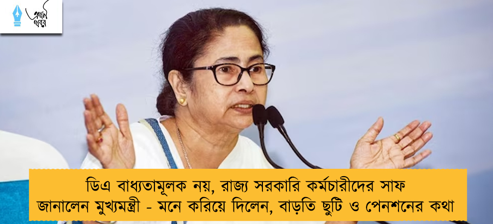 ডিএ বাধ্যতামূলক নয়, রাজ্য সরকারি কর্মচারীদের সাফ জানালেন মুখ্যমন্ত্রী - মনে করিয়ে দিলেন, বাড়তি ছুটি ও পেনশনের কথা