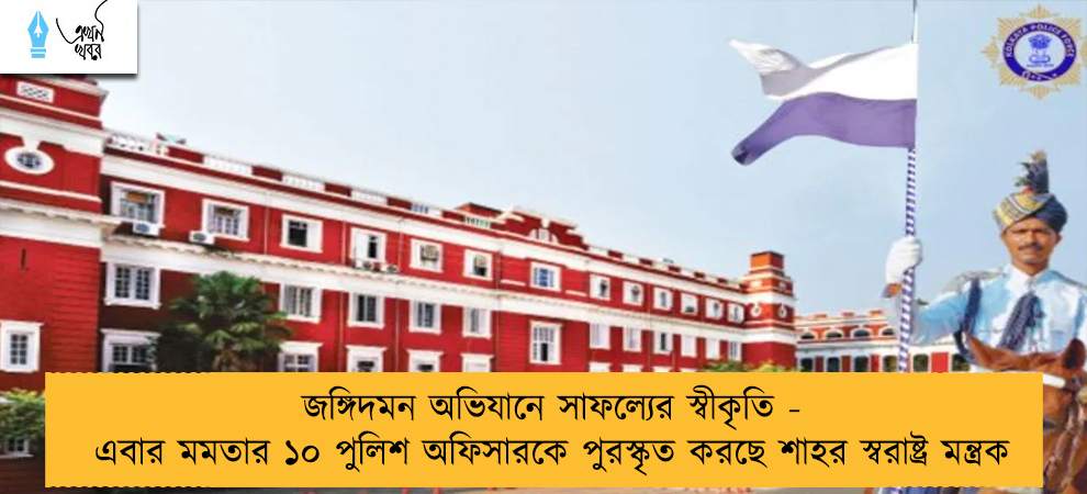 জঙ্গিদমন অভিযানে সাফল্যের স্বীকৃতি - এবার মমতার ১০ পুলিশ অফিসারকে পুরস্কৃত করছে শাহর স্বরাষ্ট্র মন্ত্রক