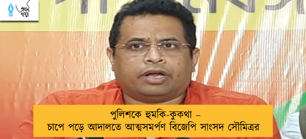পুলিশকে হুমকি-কুকথা – চাপে পড়ে আদালতে আত্মসমর্পণ বিজেপি সাংসদ সৌমিত্রর