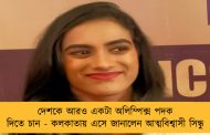 দেশকে আরও একটা অলিম্পিক্স পদক দিতে চান - কলকাতায় এসে জানালেন আত্মবিশ্বাসী সিন্ধু