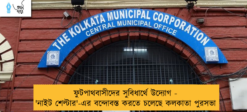 ফুটপাথবাসীদের সুবিধার্থে উদ্যোগ - 'নাইট শেল্টার'-এর বন্দোবস্ত করতে চলেছে কলকাতা পুরসভা