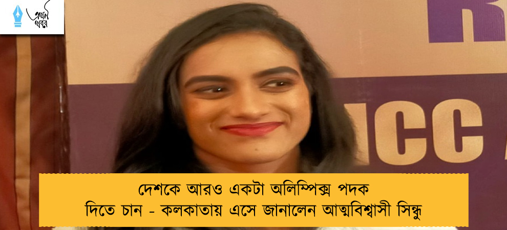 দেশকে আরও একটা অলিম্পিক্স পদক দিতে চান - কলকাতায় এসে জানালেন আত্মবিশ্বাসী সিন্ধু