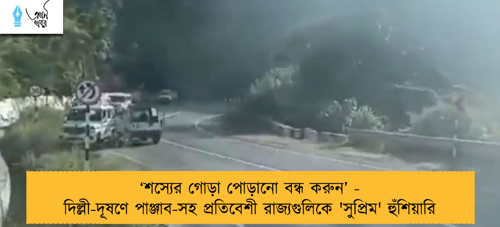 ‘শস্যের গোড়া পোড়ানো বন্ধ করুন’ - দিল্লী-দূষণে পাঞ্জাব-সহ প্রতিবেশী রাজ্যগুলিকে 'সুপ্রিম' হুঁশিয়ারি