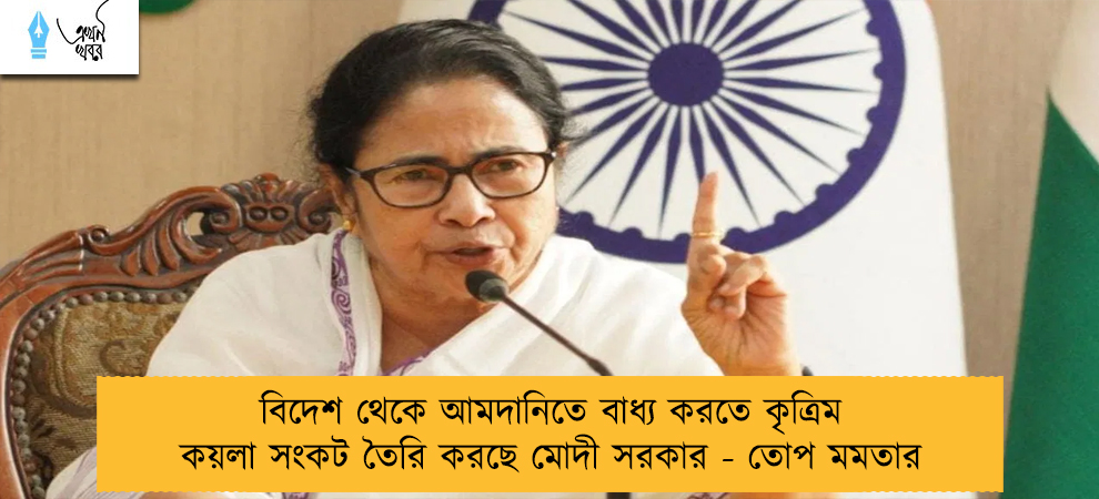 বিদেশ থেকে আমদানিতে বাধ্য করতে কৃত্রিম কয়লা সংকট তৈরি করছে মোদী সরকার - তোপ মমতার