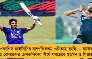 প্রকাশিত আইসিসির সাম্প্রতিকতম ওডিআই র‌্যাঙ্কিং - ব্যাটার ও বোলারদের ক্রমতালিকার শীর্ষে যথাক্রমে শুভমন ও সিরাজ