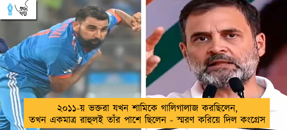 ২০১১-য় ভক্তরা যখন শামিকে গালিগালাজ করছিলেন, তখন একমাত্র রাহুলই তাঁর পাশে ছিলেন - স্মরণ করিয়ে দিল কংগ্রেস