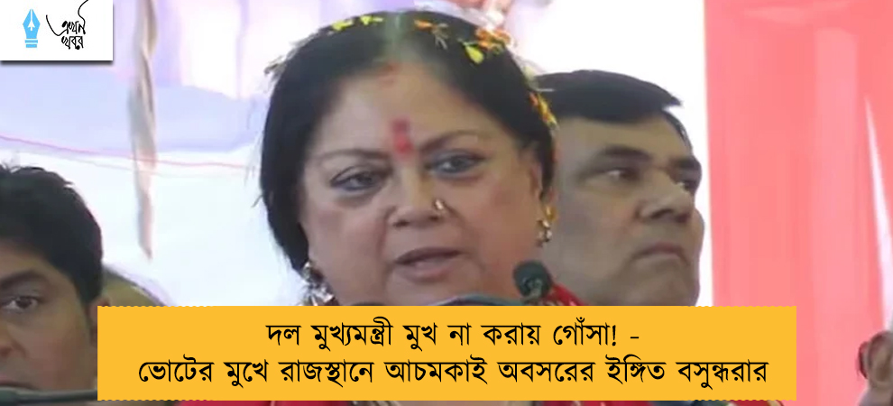 দল মুখ্যমন্ত্রী মুখ না করায় গোঁসা! - ভোটের মুখে রাজস্থানে আচমকাই অবসরের ইঙ্গিত বসুন্ধরার